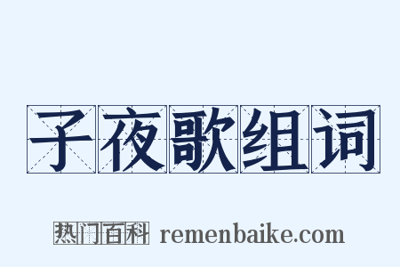 子夜歌组词是什么意思的图片
